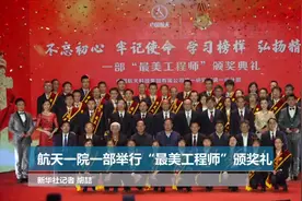 航天一院一部举办“最美工程师”颁奖礼视频封面