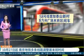 重要通知请注意！10月27日起，南京地铁多条线路调整首末班时间视频封面