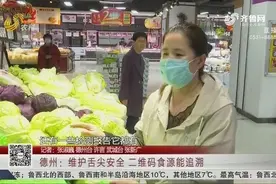 更放心！德州一超市实行二维码追溯，只需扫一扫，产地信息全知道视频封面