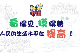数描中国丨看得见、摸得着 人民的生活水平在提高！视频封面
