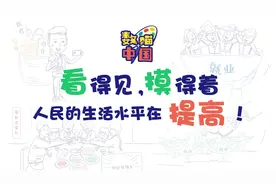 数描中国丨看得见、摸得着 人民的生活水平在提高！视频封面