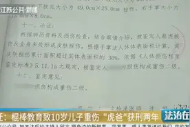 宿迁：棍棒教育致10岁儿子重伤，6旬“虎爸”获刑两年！视频封面