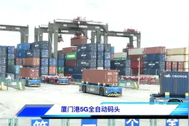 视频｜探访全球首个5G智慧港口：5G网络实现低时延高可靠运输视频封面