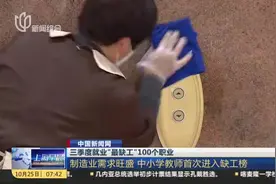 三季度就业“最缺工”100个职业：制造业需求旺盛  中小学教师首次进入缺工榜视频封面