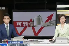 可转债新规明日起施行：未签署《风险揭示书》的投资者  不能申购或买入视频封面