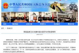 中国驻大阪总领馆高度关注京都中国女留学生受伤害事件图片