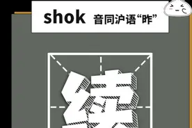 这些容易念错的上海话，你是否都能读对？图片