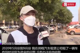 青岛小伙租车押金难退，租车公司叫屈：狂飙180，一天跑五六百公里图片