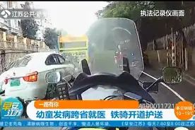 半小时路程仅用15分钟！幼童发病跨省就医，南京铁骑开道护送视频封面