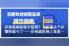 合肥到外地看病医保怎么报销？官方：只需这三步图片