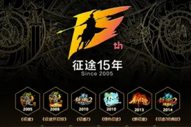 征途系列开启十五周年玩家庆典图片