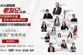 曾育周与12主编联袂见证靓家居整装消费端进阶视频封面