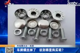 【热线曝光台】南昌：车牌螺丝掉了 该到哪里购买呢？视频封面