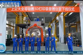 苏州：攻克大飞机制造“卡脖子”难题，全等轴晶3D打印装备下线视频封面
