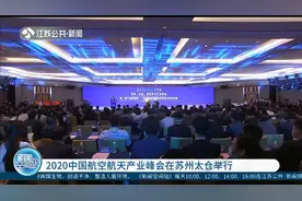 完善航空产业链，2020中国航空航天产业峰会在苏州太仓举行视频封面