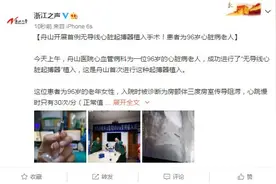 浙江舟山开展首例无导线心脏起搏器植入手术！患者为96岁心脏病老人图片