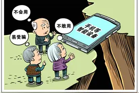 “怕”智能、怕跌倒、怕被骗——老年人这三个生活难题如何解？图片
