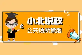 小北说政|哪些公共场所禁止吸烟？图片