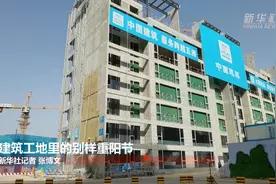 建筑工地里的别样重阳节视频封面