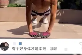 硬核！退休大爷练出八块腹肌，网友：自愧不如图片