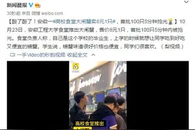 酸了酸了！安徽一高校食堂大闸蟹卖8元1只，首批100只5分钟抢光图片