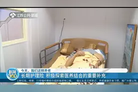 养老模式新思考！长期护理险，江苏积极探索医养结合的重要补充视频封面