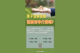 房子没有卖掉 还要付中介费吗？图片