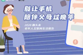 “银发族”冲浪报告：早5-7点上网，偏爱这类小视频图片