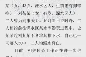 女子推同伴下水两人均溺亡，警方通报：一人生前患抑郁症图片