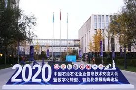 2020中国石油石化企业信息技术交流大会在京召开图片