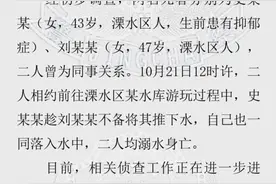警方通报“女子系鞋带被同伴推下水”：双双溺亡，曾为同事关系图片