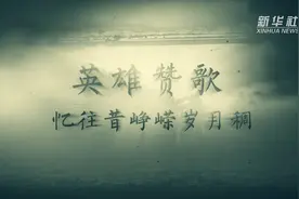 英雄赞歌 | 忆往昔峥嵘岁月稠视频封面