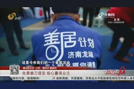 贴心！济南一小区物业实行善居计划，免费为业主磨刀理发，获点赞视频封面