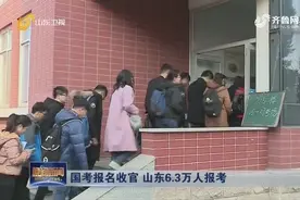 国考报名正式收官！山东6.3万人报考，平均岗位竞争比约为64:1视频封面