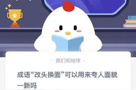 成语“改头换面”可以用来夸人面貌一新吗 蚂蚁庄园10.26答案最新图片