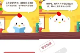 鹿的哪个身体部位有再生功能，每年都会完整地重生 蚂蚁庄园2020年10月26日答案图片