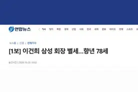 一个时代落幕！三星会长李健熙去世 一文看懂传奇人生图片