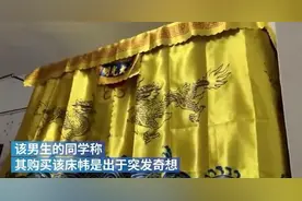 高校男生将床铺围上金銮殿床帘，同学纷纷前来围观 网友：一般人镇不住图片