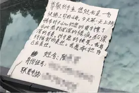 杭州一辆车上多了张纸条 快递小哥2天去看了好几回！字写得不好还有错别字 可业主觉得“真好看”图片