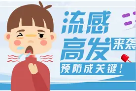 流感高发来袭！预防成关键！视频封面
