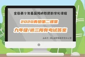 2020青骄课堂第二课堂九年级所有答案 九年级/初三所有考试答案图片