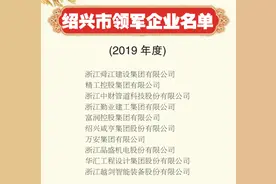 最新！绍兴市领军企业、百强企业、优秀企业家名单公布图片