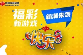 快乐8游戏玩法之“选十”视频封面
