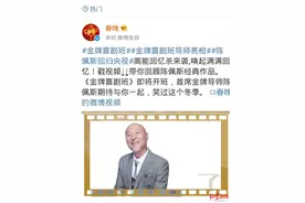 《金牌喜剧班》公布首位导师，陈佩斯重返央视图片