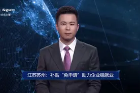 AI合成主播丨江苏苏州：补贴“免申请”助力企业稳就业视频封面