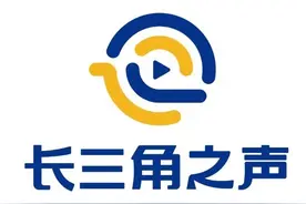 “长三角之声”28日开播，唱响长三角一体化发展的“好声音”图片