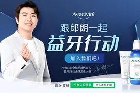 世界级钢琴大师郎朗亲情代言口腔高端护理品牌AvecMoi图片