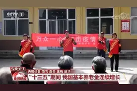 “十三五”期间我国基本养老金连续增长 多数城市形成“一刻钟养老服务圈”图片