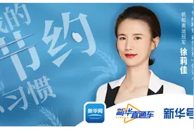 新华直通车丨帆船奥运冠军徐莉佳的日常节约小习惯图片
