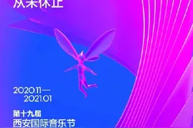 第19届西安国际音乐节，即将奏响图片